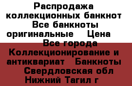 Распродажа коллекционных банкнот  Все банкноты оригинальные  › Цена ­ 45 - Все города Коллекционирование и антиквариат » Банкноты   . Свердловская обл.,Нижний Тагил г.